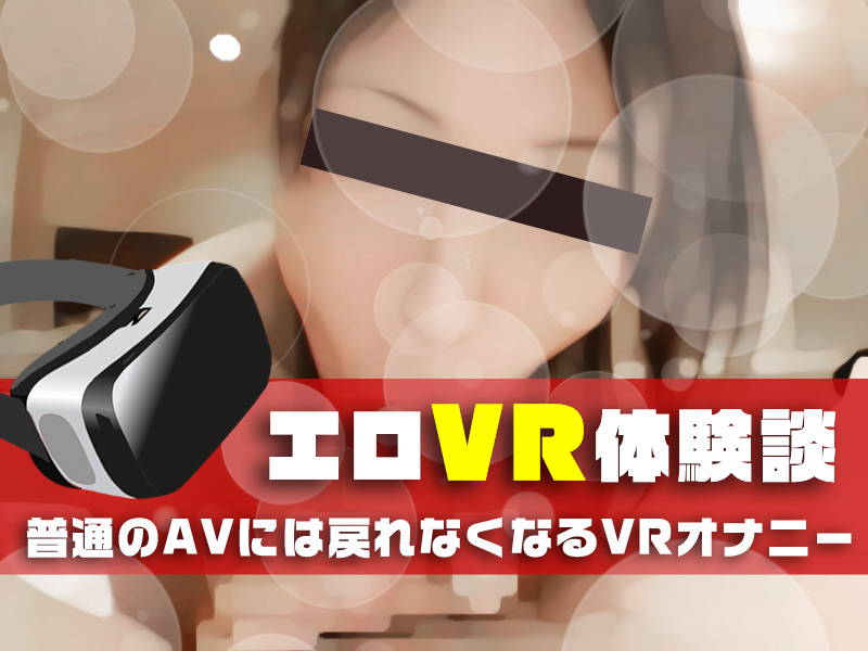 エロVRオナニー