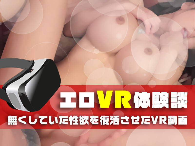 VRオナニー