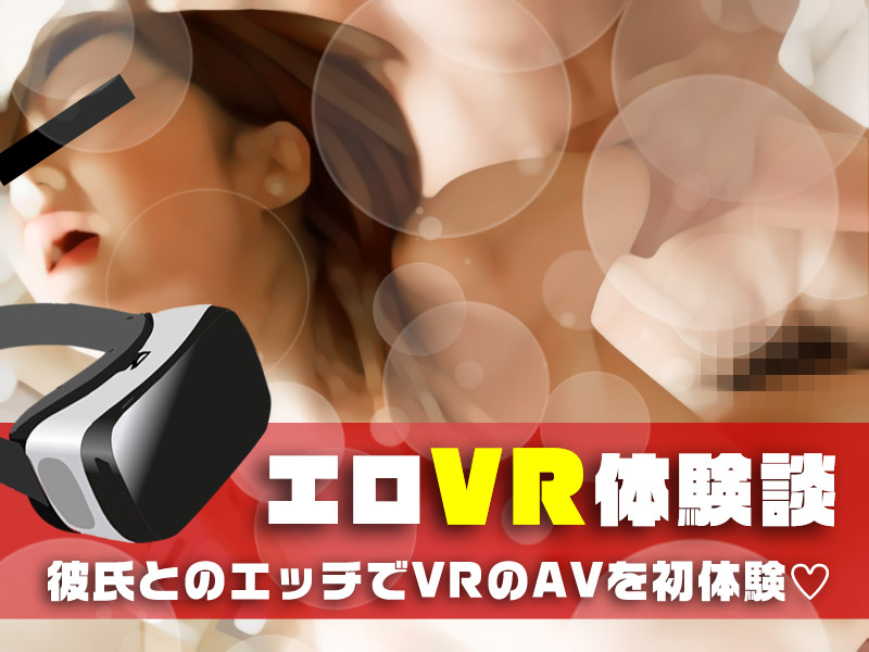 初めてのVR動画で彼氏とエッチ