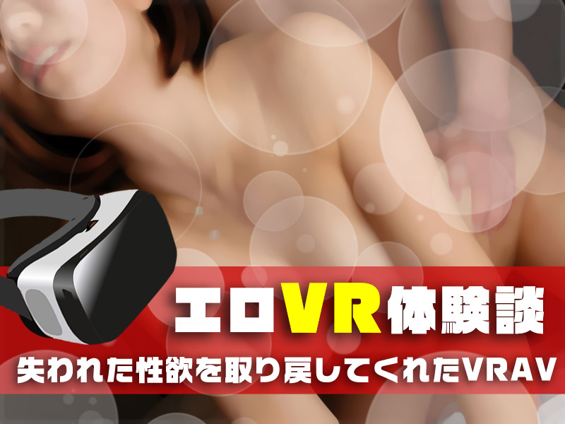 エロVR体験談