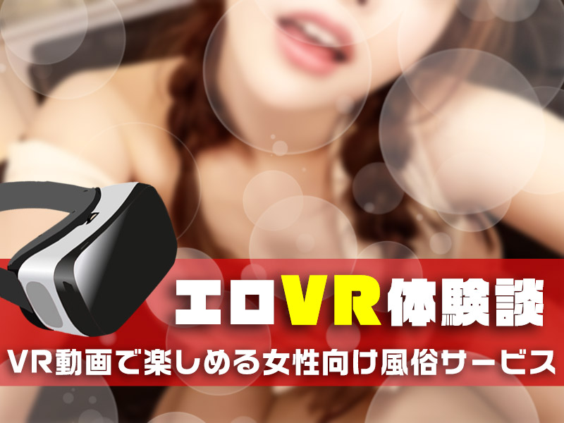 エロVR体験談